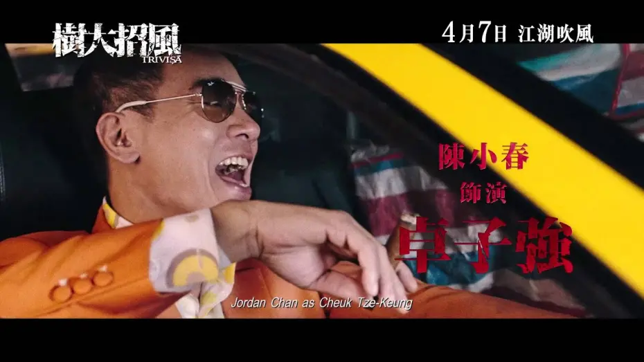 Відео до фільму Trivisa | 《樹大招風》- 正式版預告片 Trivisa - Regular Trailer