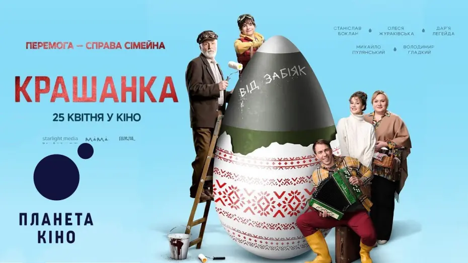 Відео до фільму Крашанка | Крашанка - офіційний трейлер (український)