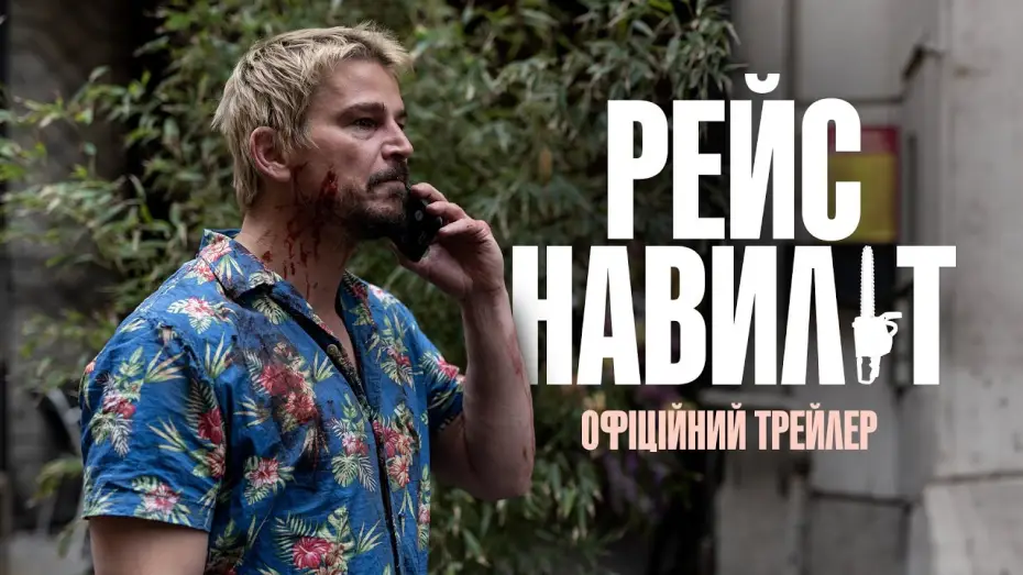 Відео до фільму Рейс навиліт | Офіційний трейлер