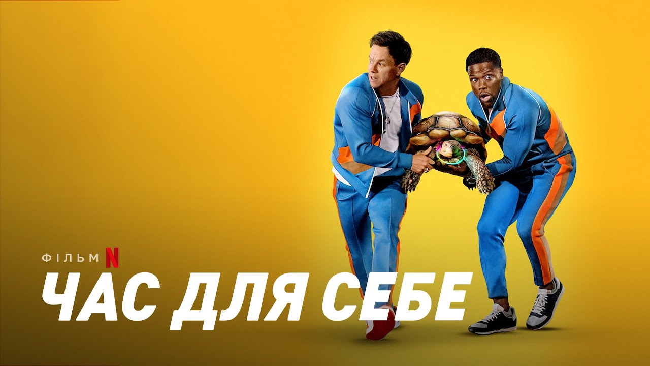 Відео до фільму Час для себе | Час для себе | Me Time | Український трейлер | Netflix