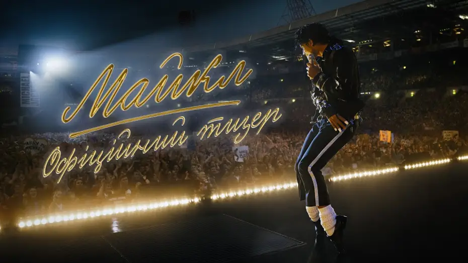 Відео до фільму Майкл | Офіційний тизер