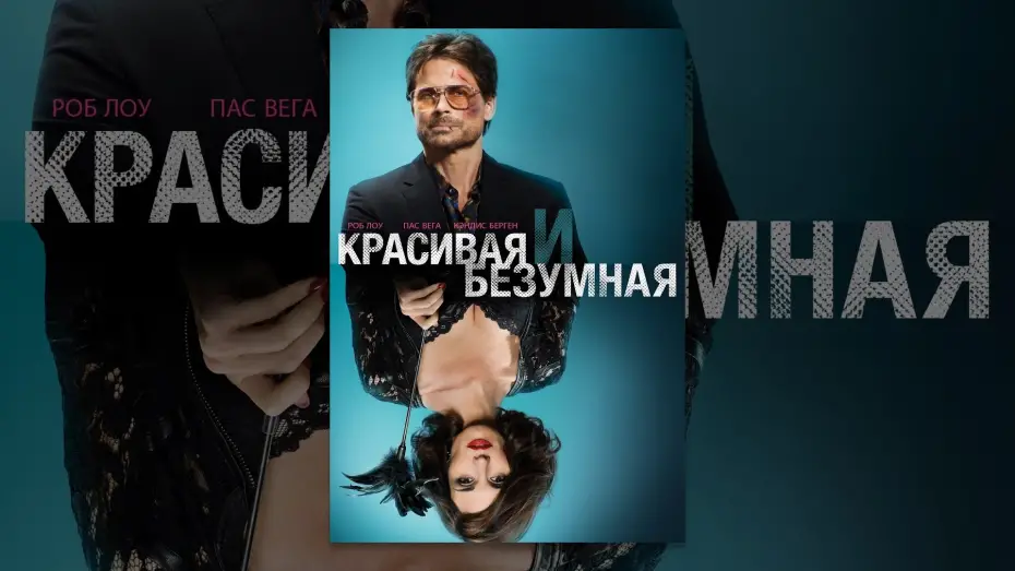 Відео до фільму Красива та божевільна | Красивая и безумная