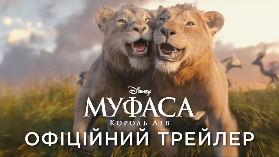 Відео до фільму Муфаса: Король Лев | Офіційний український трейлер
