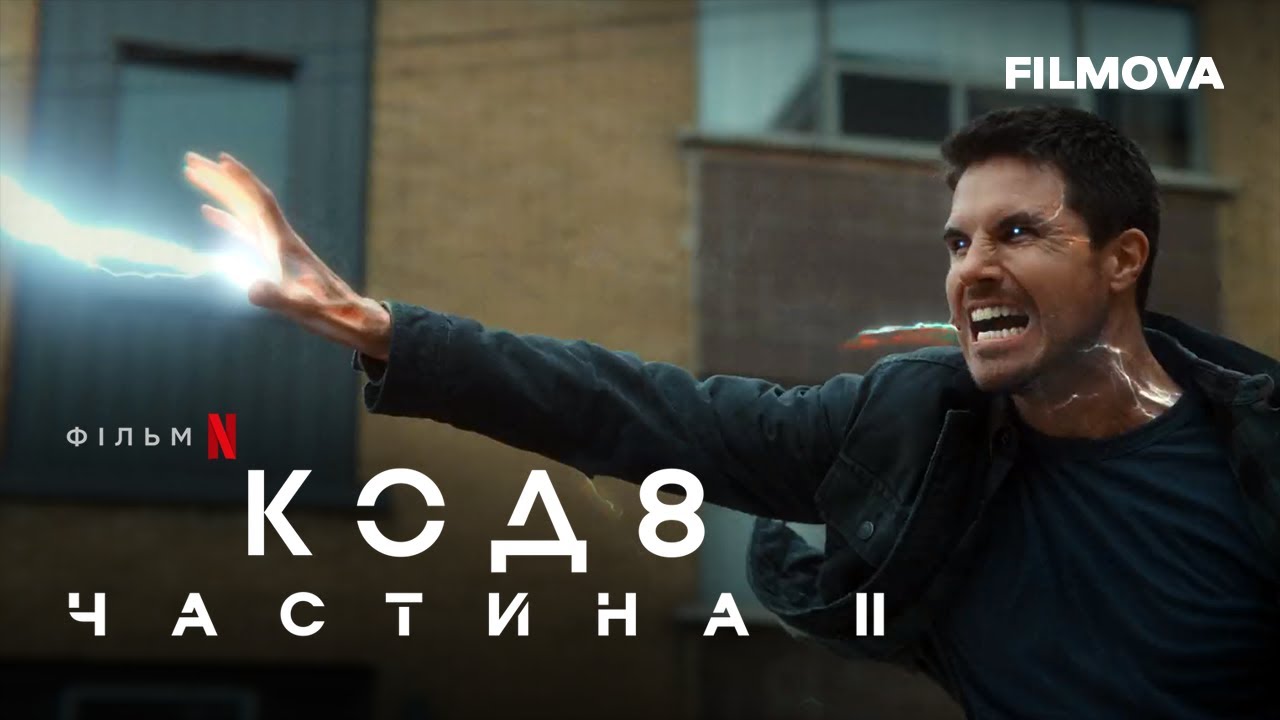 Відео до фільму Код 8: Частина II | Український дубльований тизер