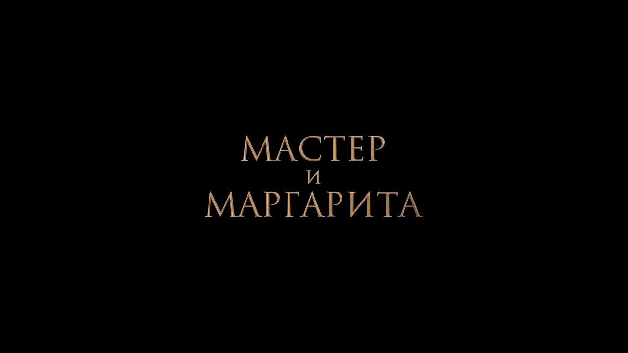 Відео до фільму Мастер и Маргарита | НОВЫЙ ТРЕЙЛЕР! &laquo;МАСТЕР И МАРГАРИТА&raquo;. В КИНО С 25 ЯНВАРЯ!