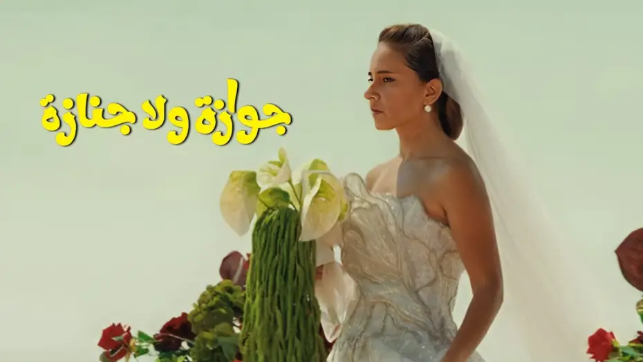 Відео до фільму جوازة ولا جنازة | الإعلان التشويقي الرسمي لفيلم "جوازة ولا جنازة"