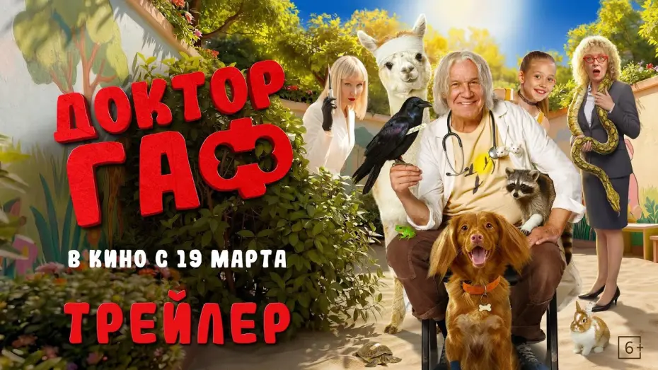 Відео до фільму Доктор Гаф | Доктор Гаф | Трейлер