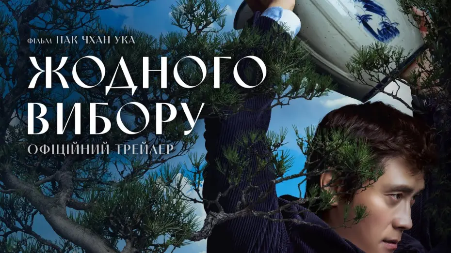 Відео до фільму Жодного вибору | Офіційний трейлер