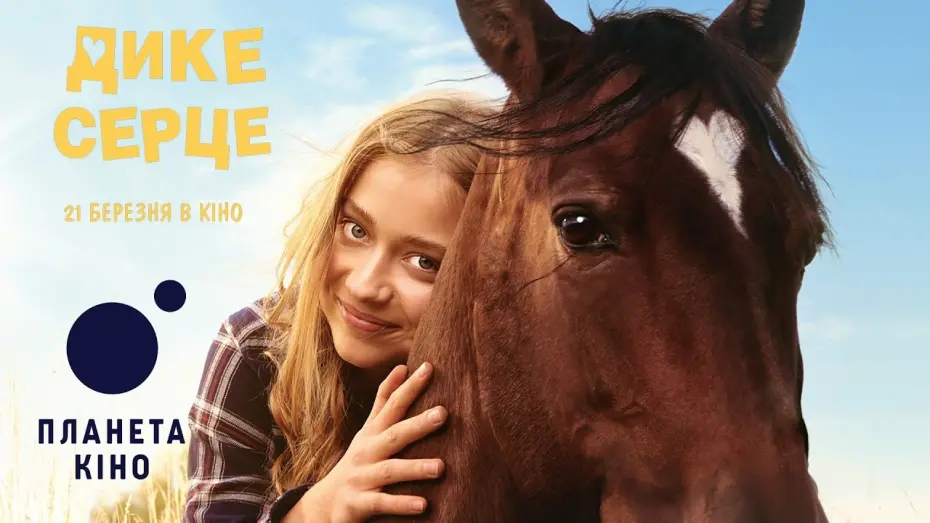 Відео до фільму Дике серце | Дике серце - офіційний трейлер (український)
