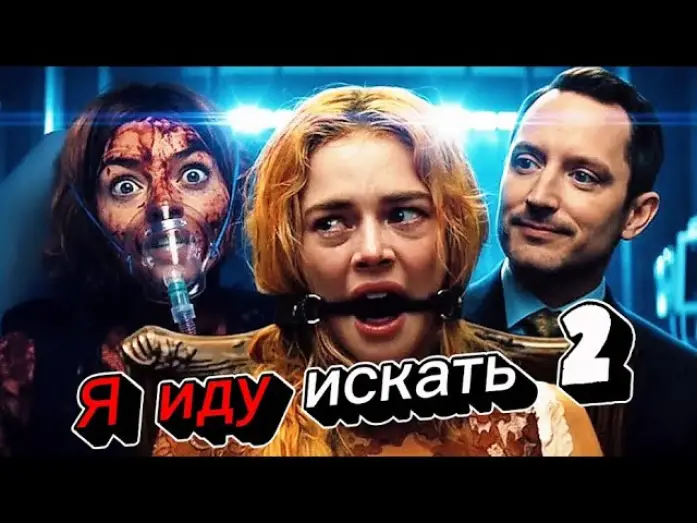 Відео до фільму Гра в хованки: Я йду шукати | Я иду искать 2 (2026) &mdash; трейлер