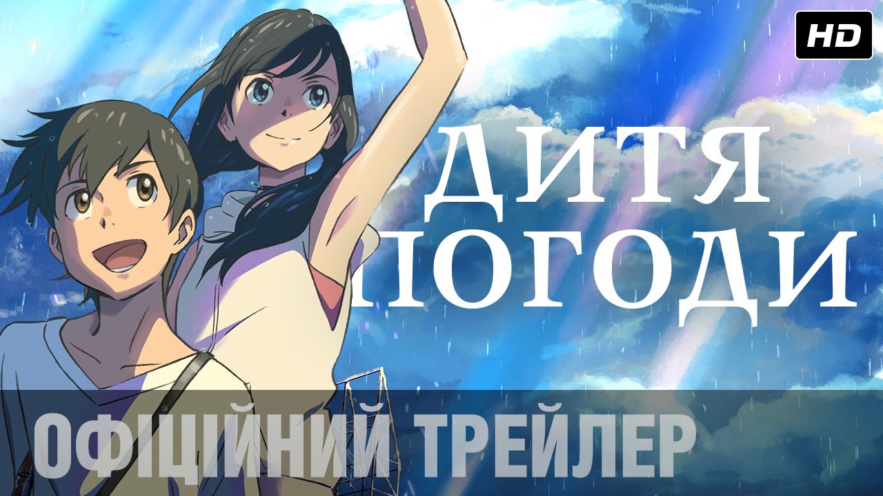 Відео до фільму Дитя погоди | Дитя погоди (2019) | Офіційний український трейлер