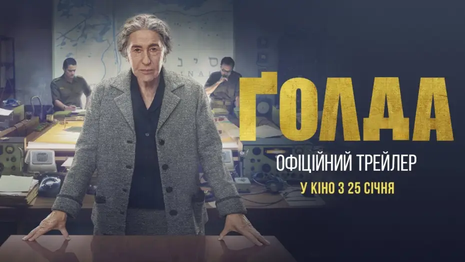 Відео до фільму Ґолда | Офіційний український трейлер