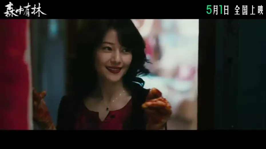 Відео до фільму 森中有林 | 电影 《森中有林》 定档预告: 于和伟, 高圆圆, 韩庚, 张天爱 主演