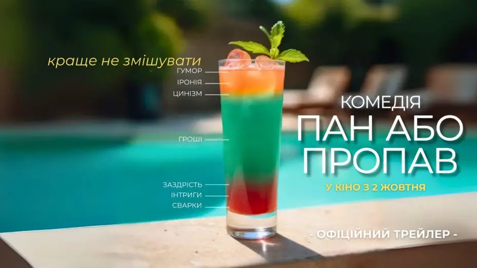 Відео до фільму Пан або пропав | Офіційний трейлер