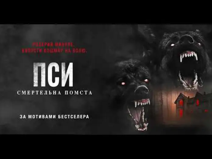 Відео до фільму Пси: Смертельна помста | Офіційний трейлер (український)