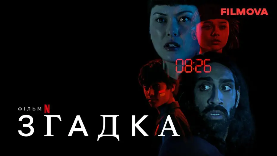 Відео до фільму Згадка | Згадка. Український дубльований трейлер | Netflix