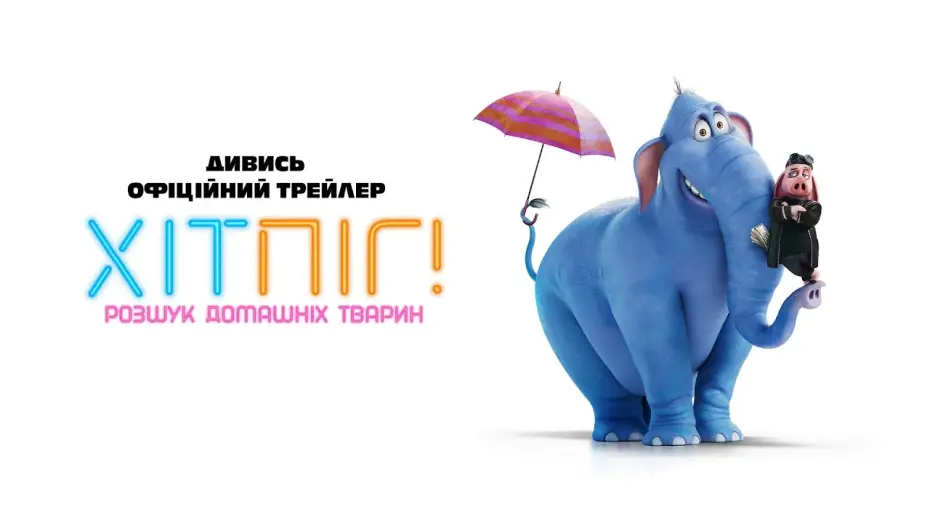 Відео до фільму ХітПіг. Розшук домашніх тварин | Офіційний трейлер