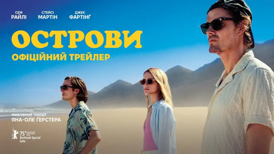 Відео до фільму Острови | Офіційний український трейлер