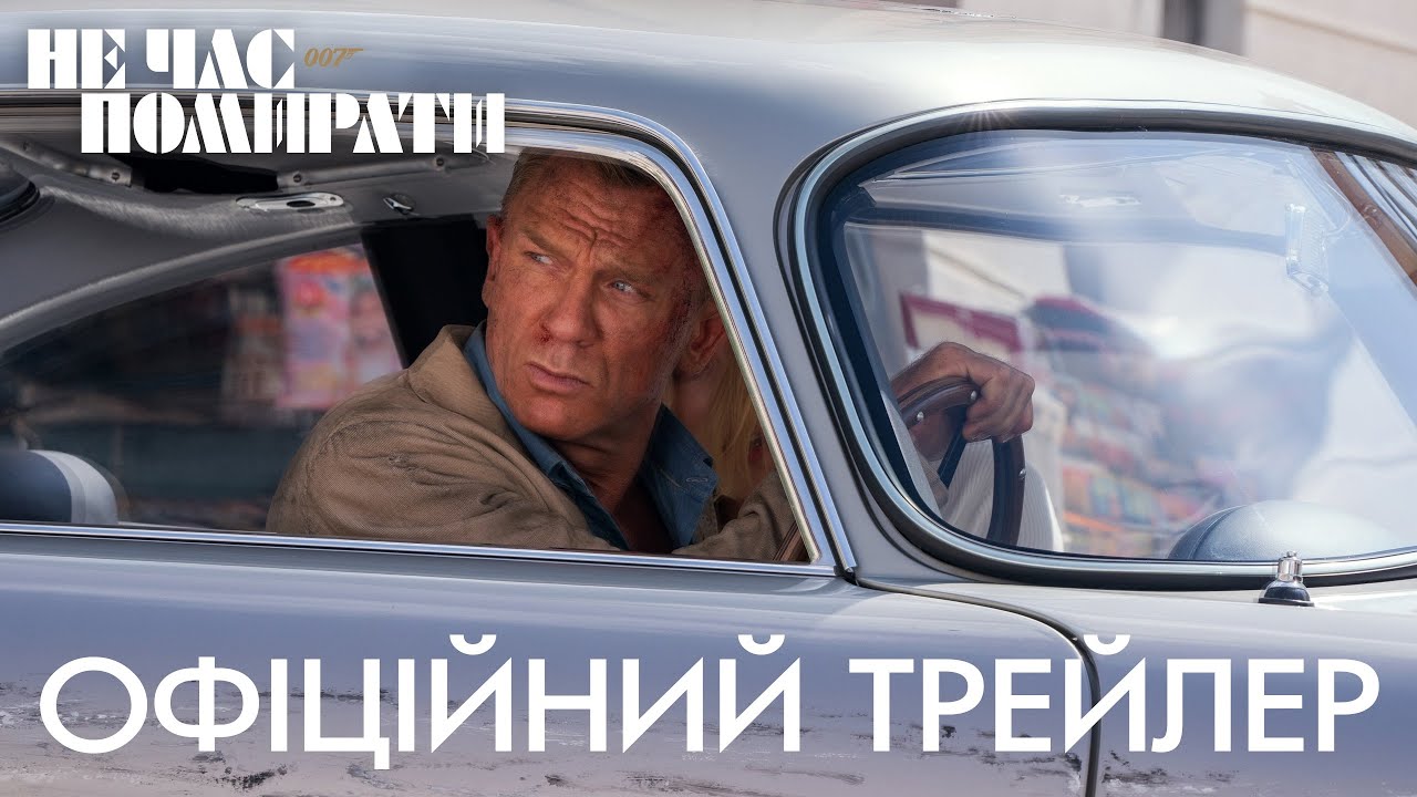 Відео до фільму 007: Не час помирати | 007: Не час помирати. Офіційний трейлер 1 (український)