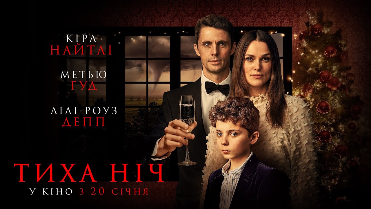 Відео до фільму Тиха ніч | ТИХА НІЧ - офіційний трейлер