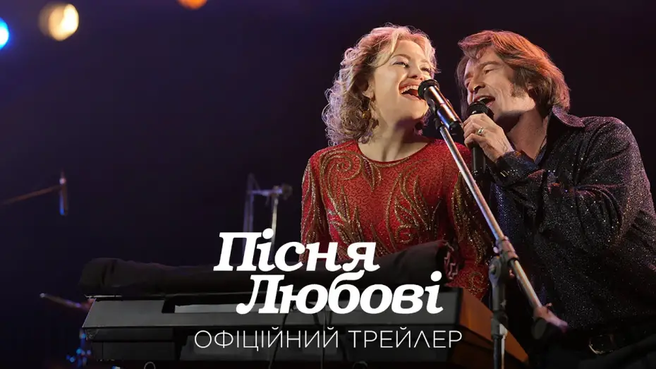 Відео до фільму Пісня любові | Офіційний трейлер