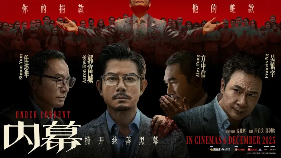 Відео до фільму 內幕 | Under Current (内幕) - Official Trailer