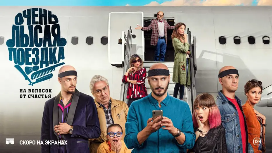 Відео до фільму Por los pelos | ОЧЕНЬ ЛЫСАЯ ПОЕЗДКА | Русский трейлер | Скоро на экранах