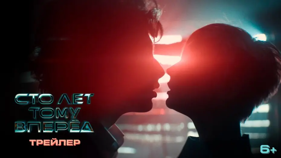 Відео до фільму Сто лет тому вперёд | Сто лет тому вперед | Первый трейлер | В кино в 2023