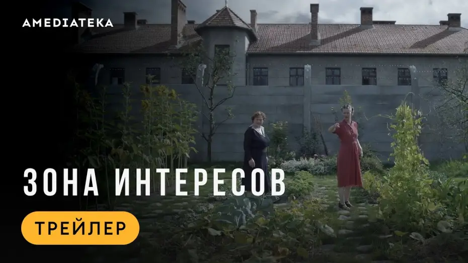 Відео до фільму Зона інтересу | Зона интересов | Трейлер | В кино с 22 мая