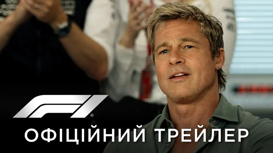 Відео до фільму F1: Фільм | Офіційний український трейлер