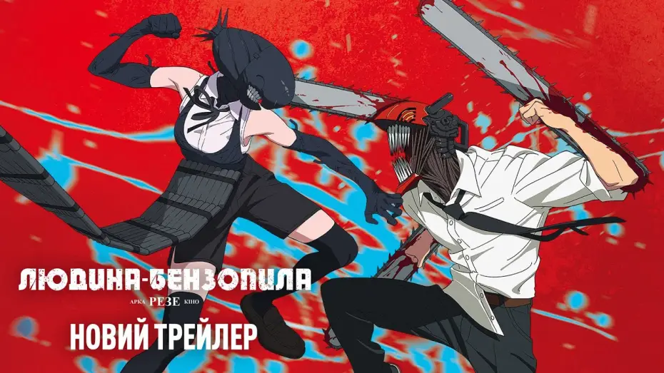 Відео до фільму Людина-бензопила: Резе Арка. Кіно | Офіційний трейлер