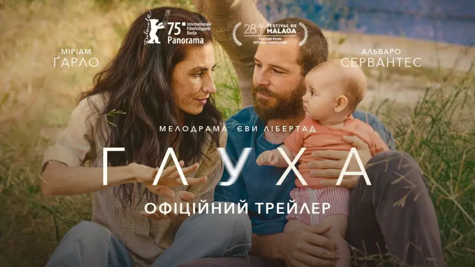 Відео до фільму Глуха | Офіційний український трейлер