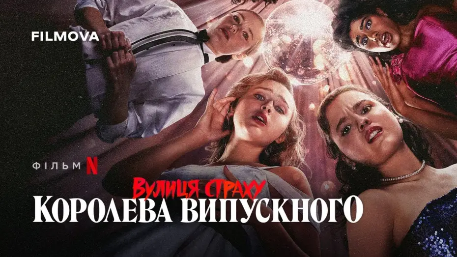 Відео до фільму Вулиця страху: Королева випускного | Український дубльований трейлер