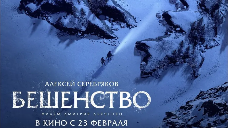 Відео до фільму Бешенство | трейлер русского триллера Дмитрия Дьяченко БЕШЕНСТВО с Алексеем Серебряковым, в кино с 23 февраля