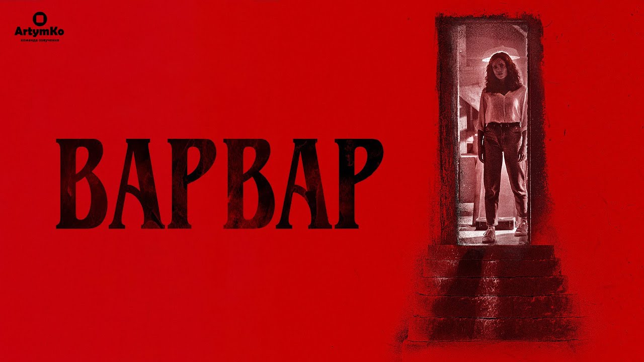 Відео до фільму Варвар | Варвар (2022) | Український трейлер
