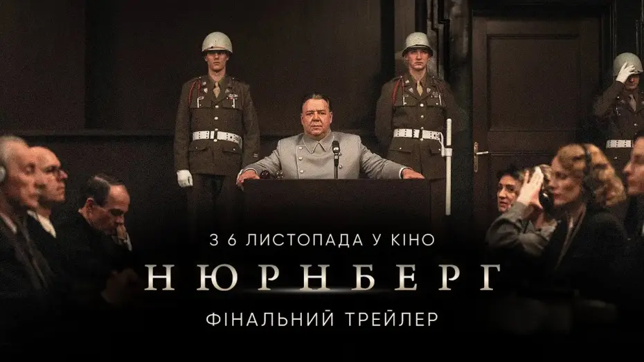 Відео до фільму Нюрнберг | Фінальний трейлер