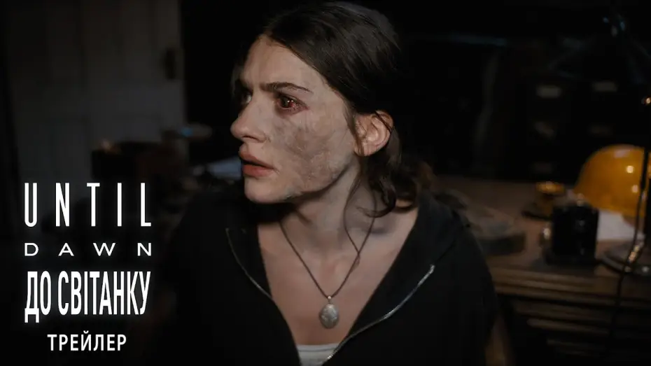 Відео до фільму Until Dawn: До світанку | Офіційний трейлер