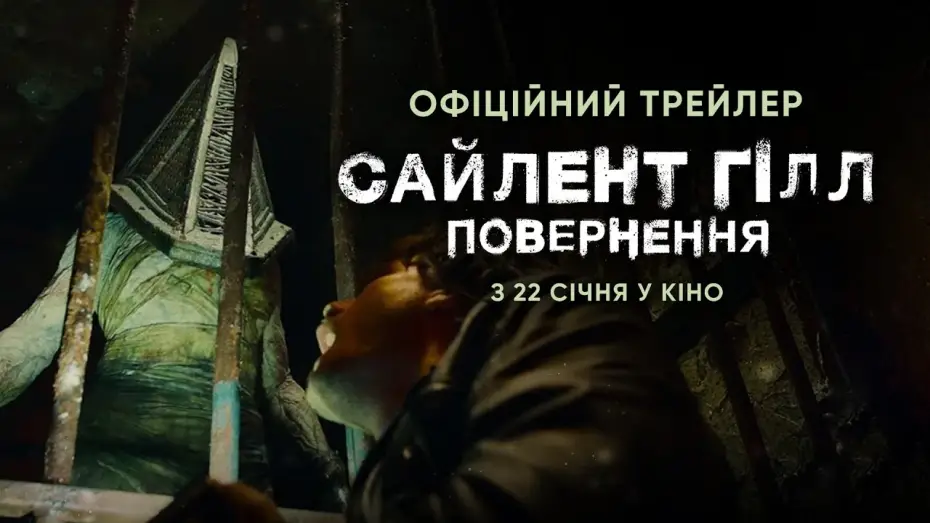 Відео до фільму Сайлент Гілл. Повернення | Офіційний трейлер