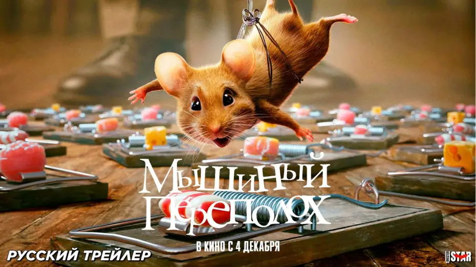 Відео до фільму Вполювати мишу. Різдвяна бійка | Мышиный переполох (2025) (6+) | Русский трейлер