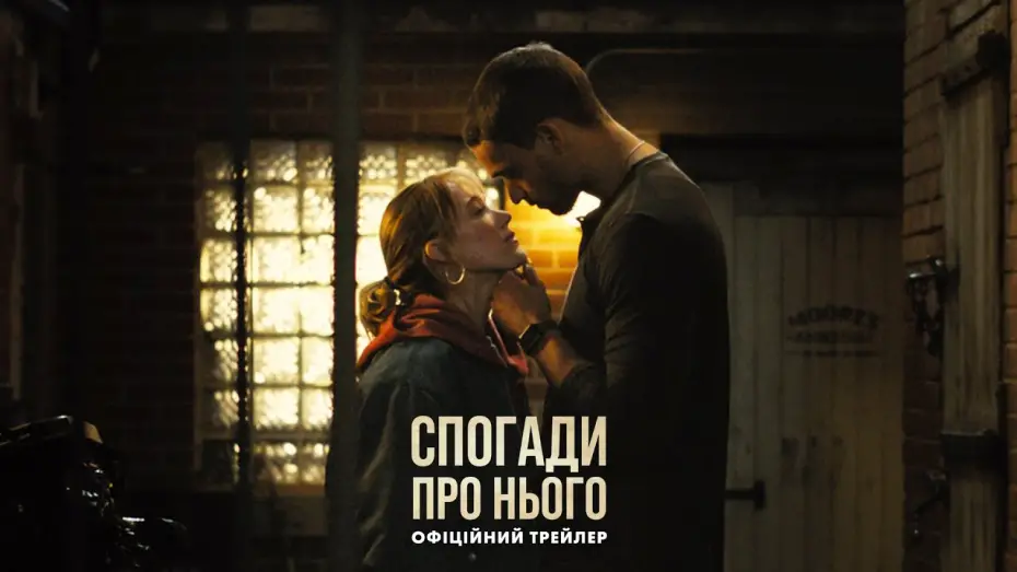 Відео до фільму Спогади про нього | Офіційний трейлер