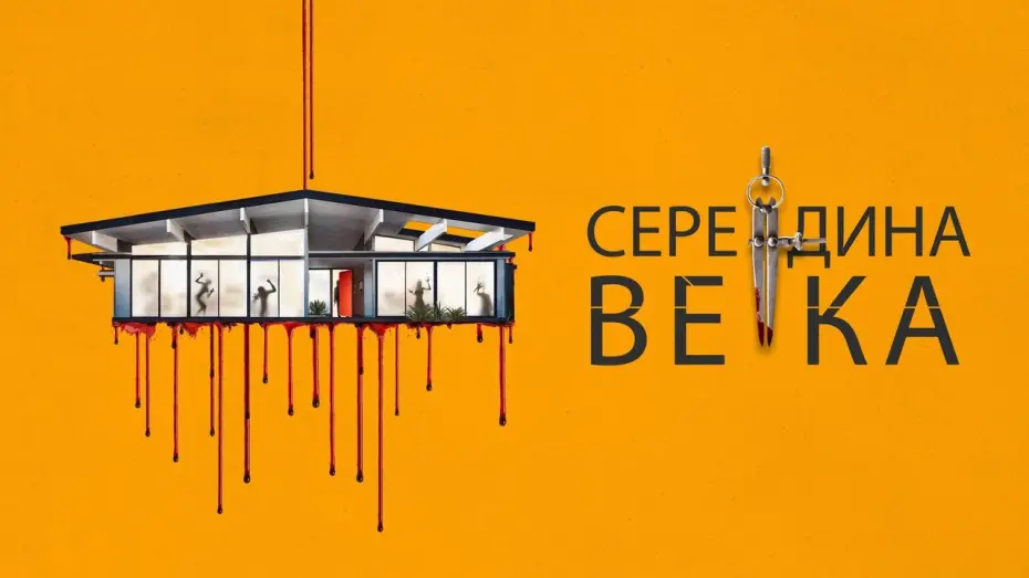 Відео до фільму Mid-Century | Середина века - Русский трейлер (2022)