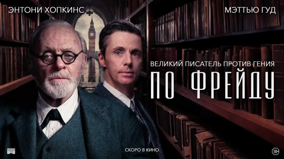 Відео до фільму Останній сеанс Фрейда | ПО ФРЕЙДУ  | Русский трейлер | В кино с  18 апреля