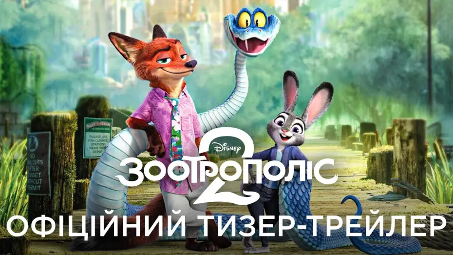 Відео до фільму Зоотрополіс 2 | Офіційний український тизер-трейлер