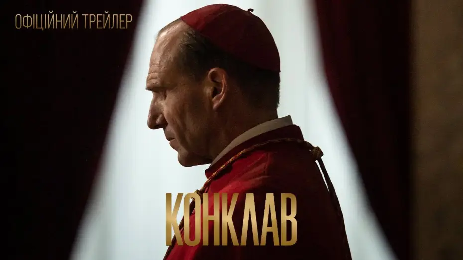 Відео до фільму Конклав | Офіційний трейлер
