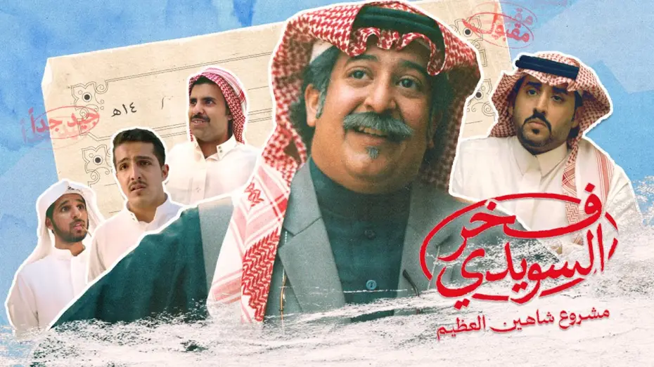 Відео до фільму Fakhr AlSuwaidi | الإعلان الرسمي لفيلم #فخر_السويدي | Fakhr Alsuwaidi Official Trailer
