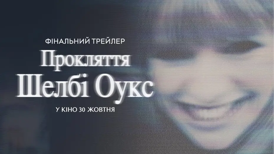 Відео до фільму Прокляття Шелбі Оукс | Фінальний трейлер