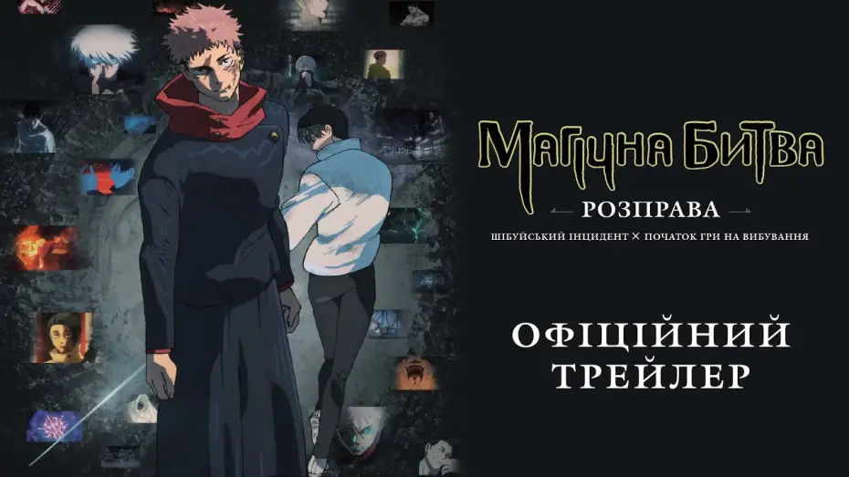 Відео до фільму Магічна битва: Розправа. Шібуйський інцидент х Початок гри на вибування | ОФіційний трейлер