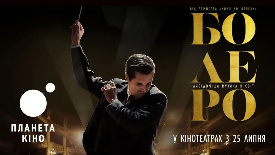 Відео до фільму Bol&eacute;ro | Болеро - офіційний трейлер (український)