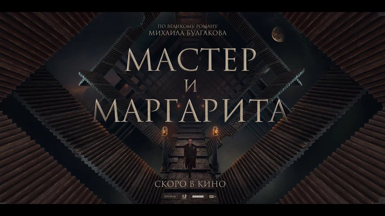 Відео до фільму Мастер и Маргарита | &laquo;Мастер и Маргарита&raquo; 2023 | Трейлер