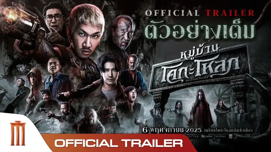 Відео до фільму หมู่บ้านโคกะโหลก | หมู่บ้านโคกะโหลก - Official Trailer